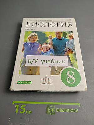Биология. Человек для 8 класса