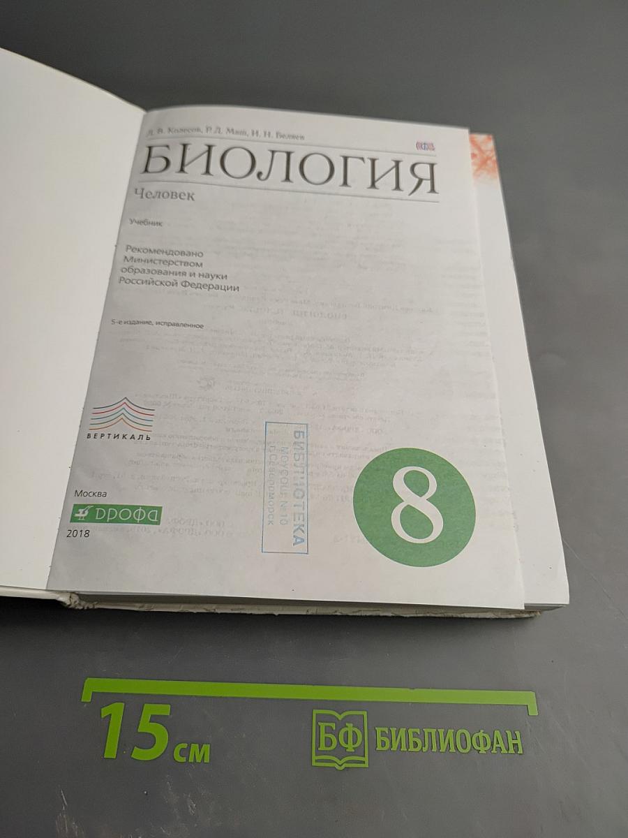 Биология. Человек для 8 класса