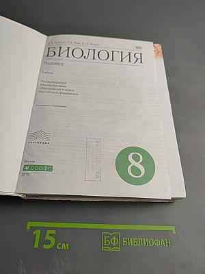 Биология. Человек для 8 класса