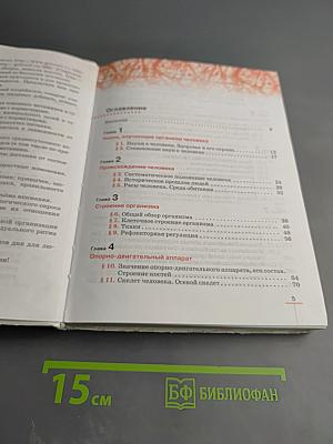 Биология. Человек для 8 класса