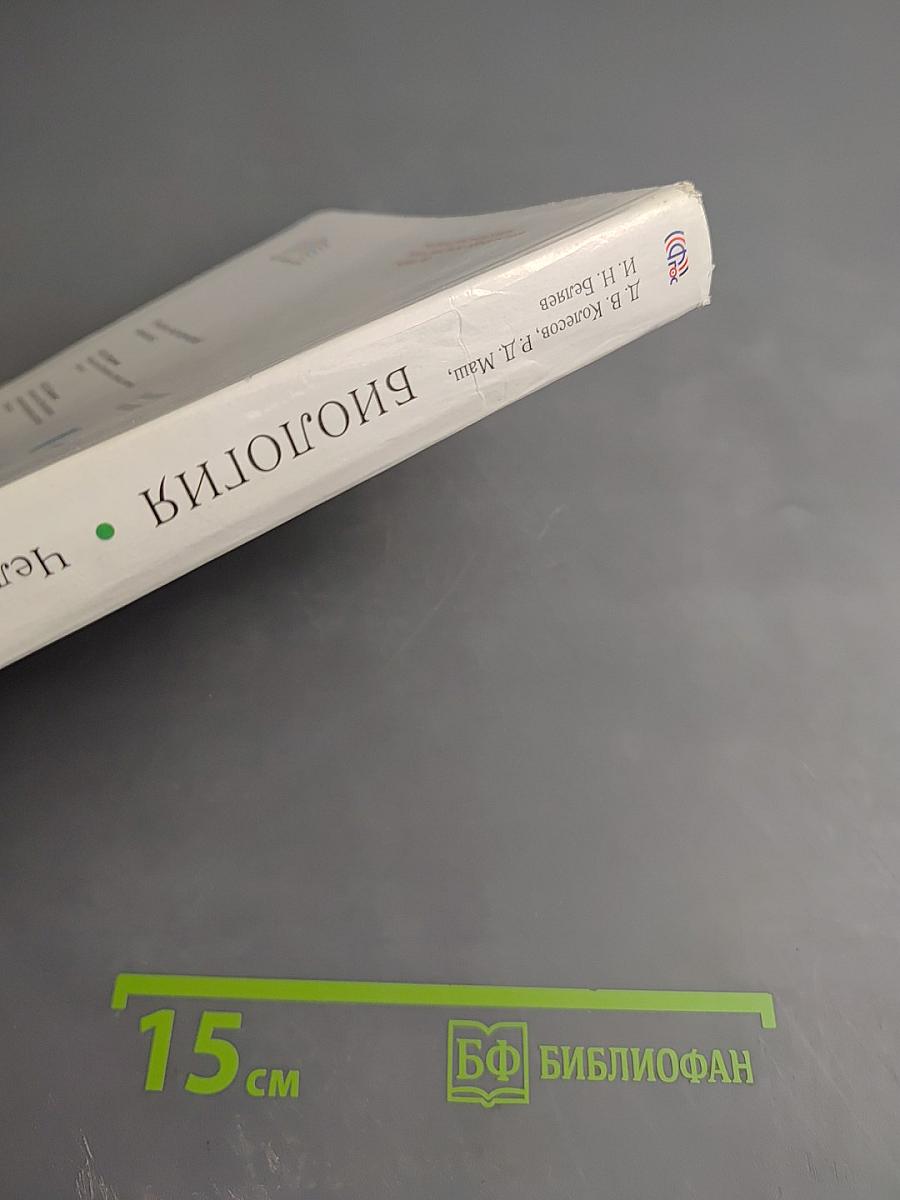 Биология. Человек для 8 класса