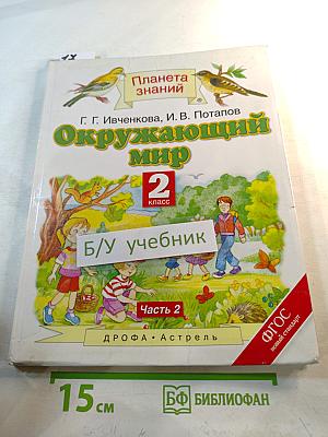 Окружающий мир 2 класс Часть 2