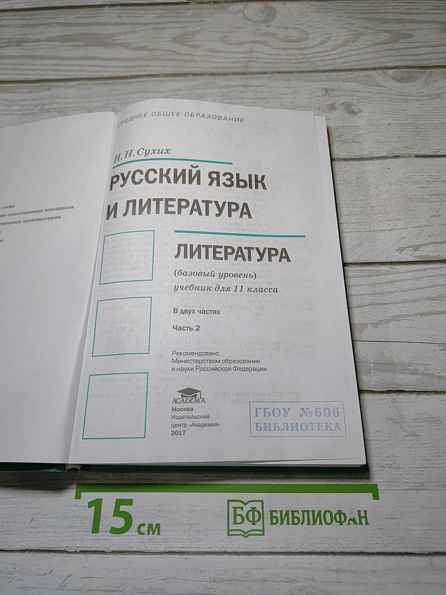 Русский язык и литература. Литература (базовый уровень). Учебник для 11 класса. В двух частях. Часть 2