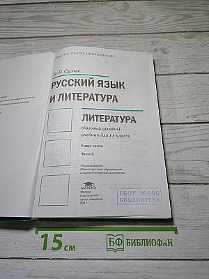 Русский язык и литература. Литература (базовый уровень). Учебник для 11 класса. В двух частях. Часть 2
