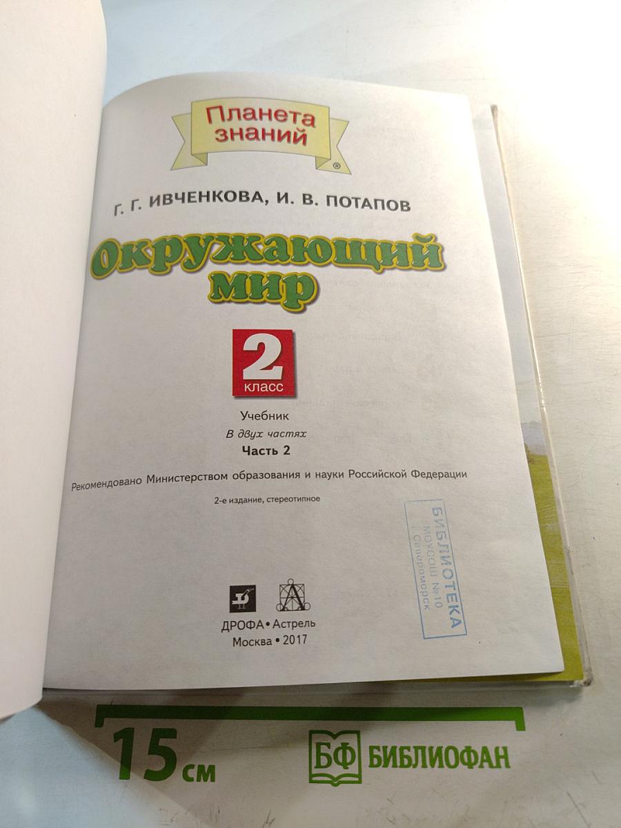 Окружающий мир 2 класс Часть 2