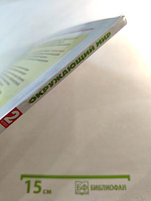 Окружающий мир 2 класс Часть 2