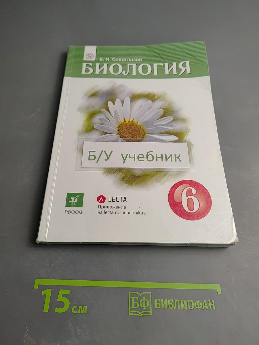 Биология для 6 класса