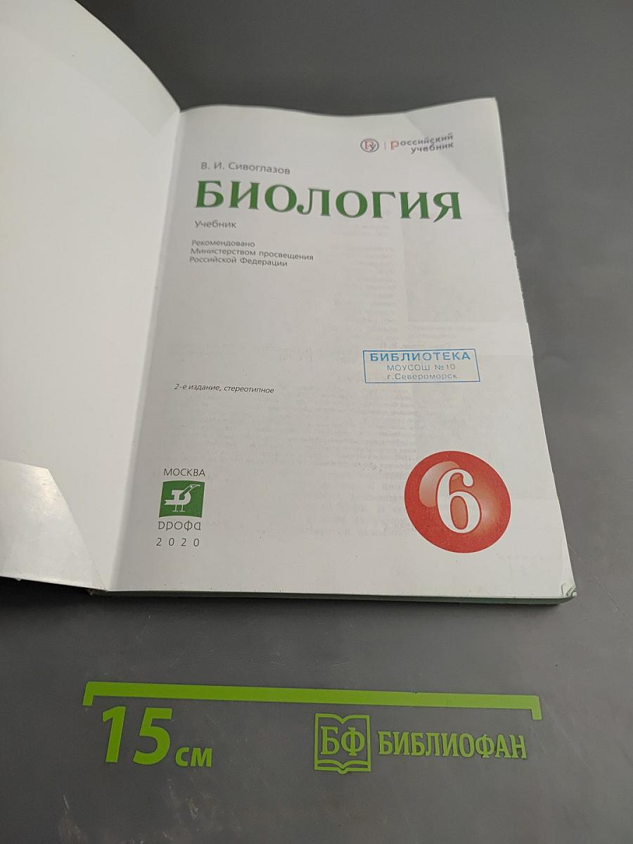 Биология для 6 класса