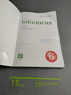 Биология для 6 класса