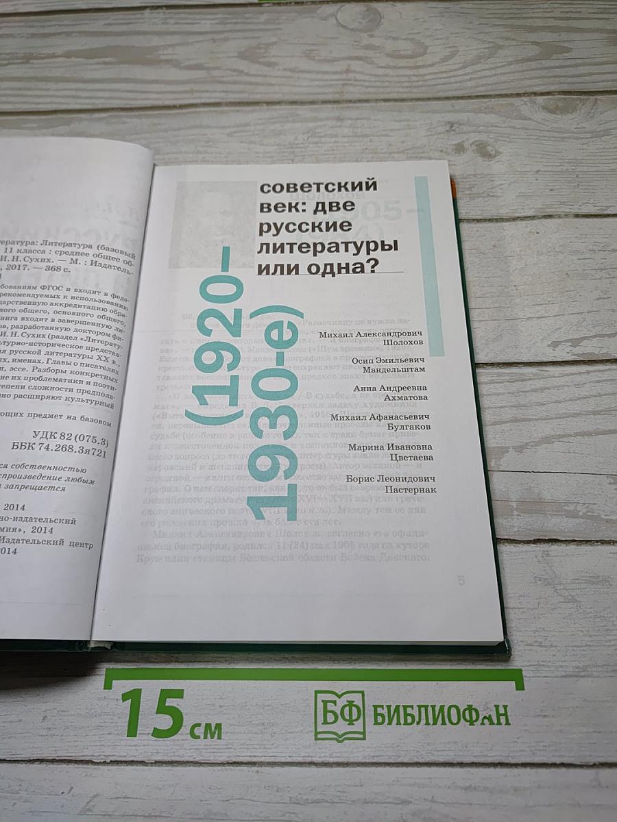 Русский язык и литература. Литература (базовый уровень). Учебник для 11 класса. В двух частях. Часть 2