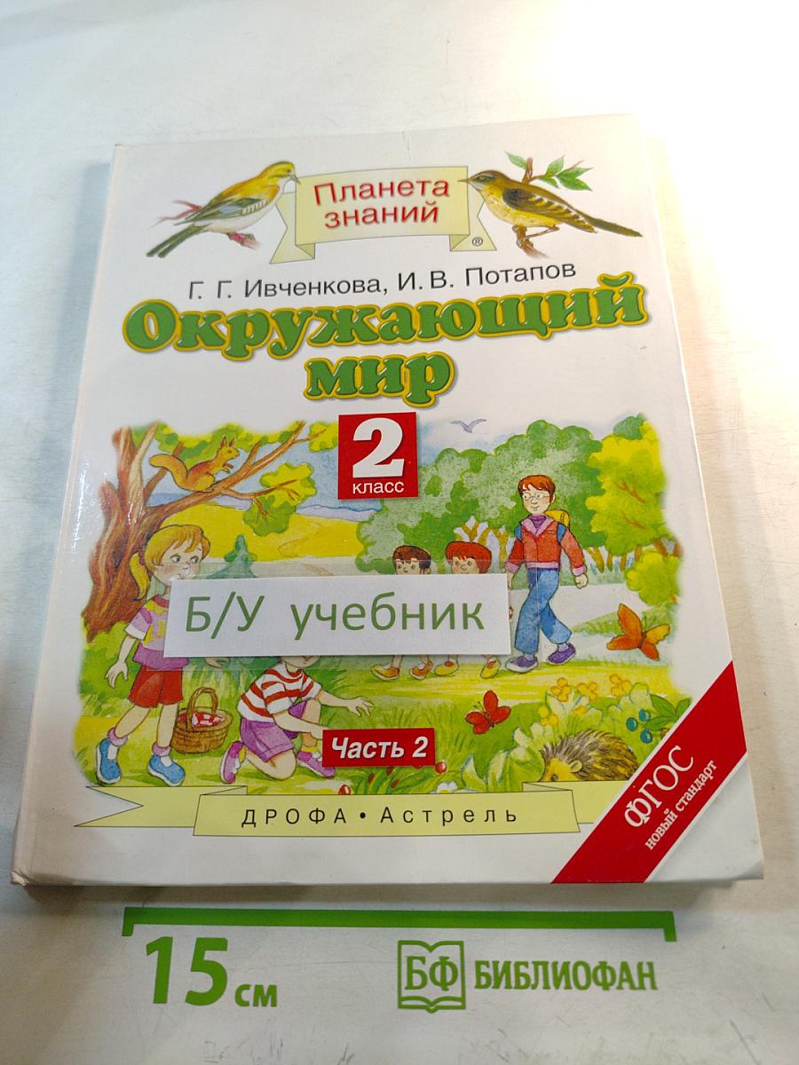 Окружающий мир 2 класс Часть 2