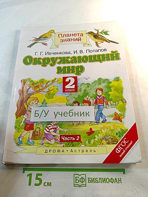 Окружающий мир 2 класс Часть 2