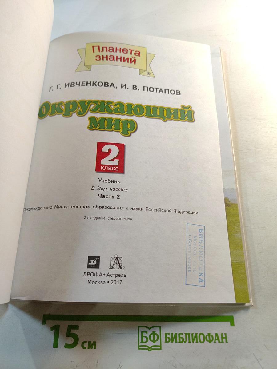 Окружающий мир 2 класс Часть 2