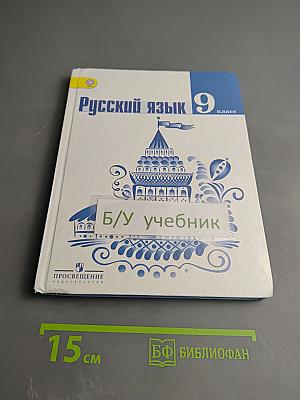 Русский язык 9 класс