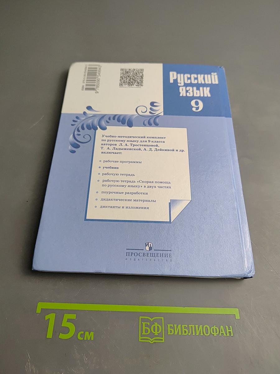 Русский язык 9 класс