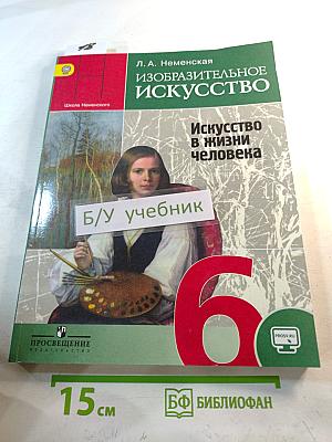 Изобразительное искусство. Искусство в жизни человека. 6 класс