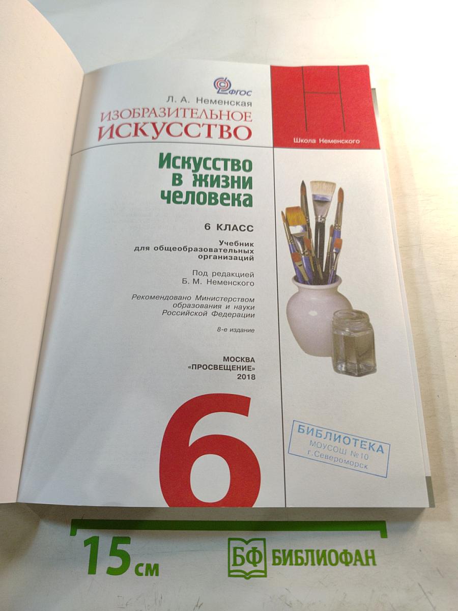 Изобразительное искусство. Искусство в жизни человека. 6 класс