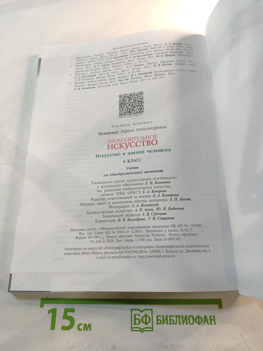 Изобразительное искусство. Искусство в жизни человека. 6 класс