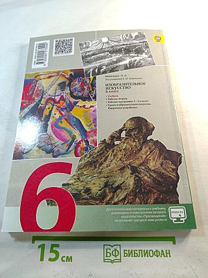 Изобразительное искусство. Искусство в жизни человека. 6 класс