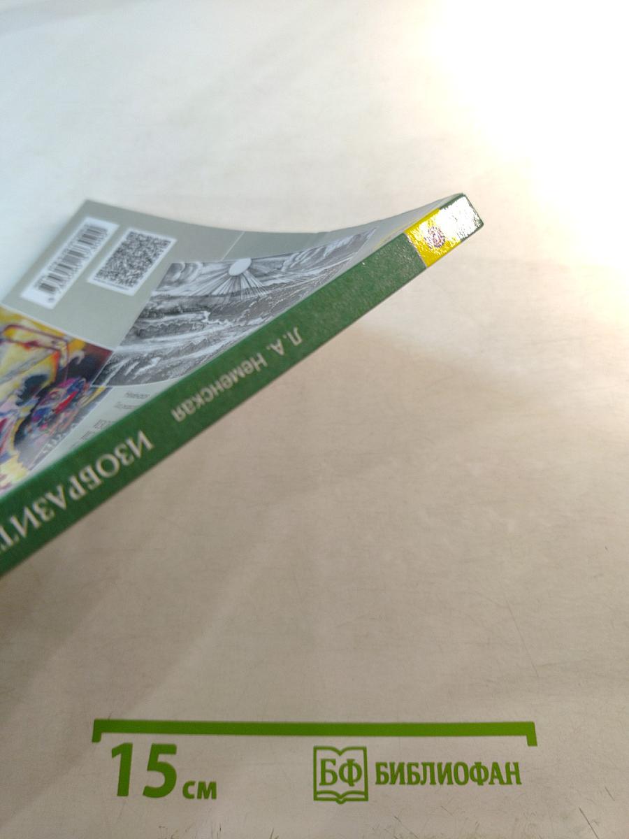 Изобразительное искусство. Искусство в жизни человека. 6 класс