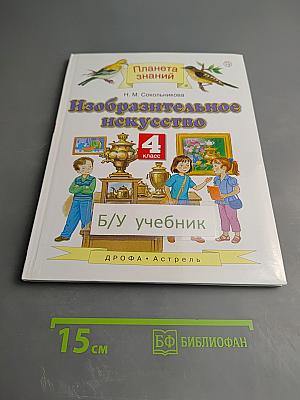 Изобразительное искусство. 4 класс