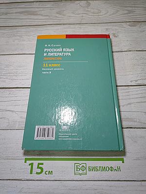 Русский язык и литература. Литература (базовый уровень). Учебник для 11 класса. В двух частях. Часть 2