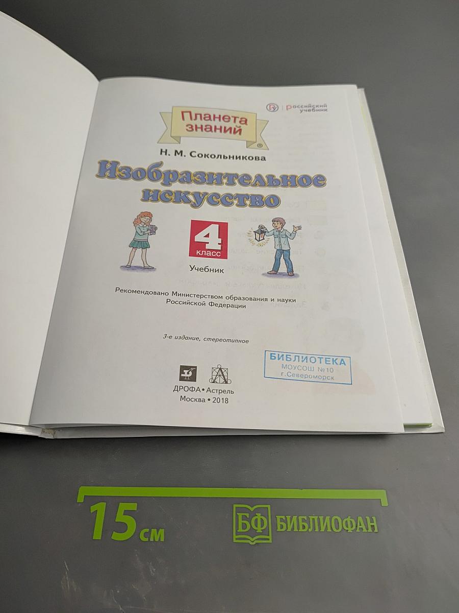 Изобразительное искусство. 4 класс