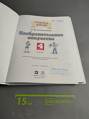 Изобразительное искусство. 4 класс