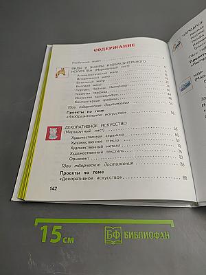 Изобразительное искусство. 4 класс