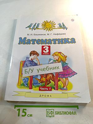 Математика 3 класс Часть 1
