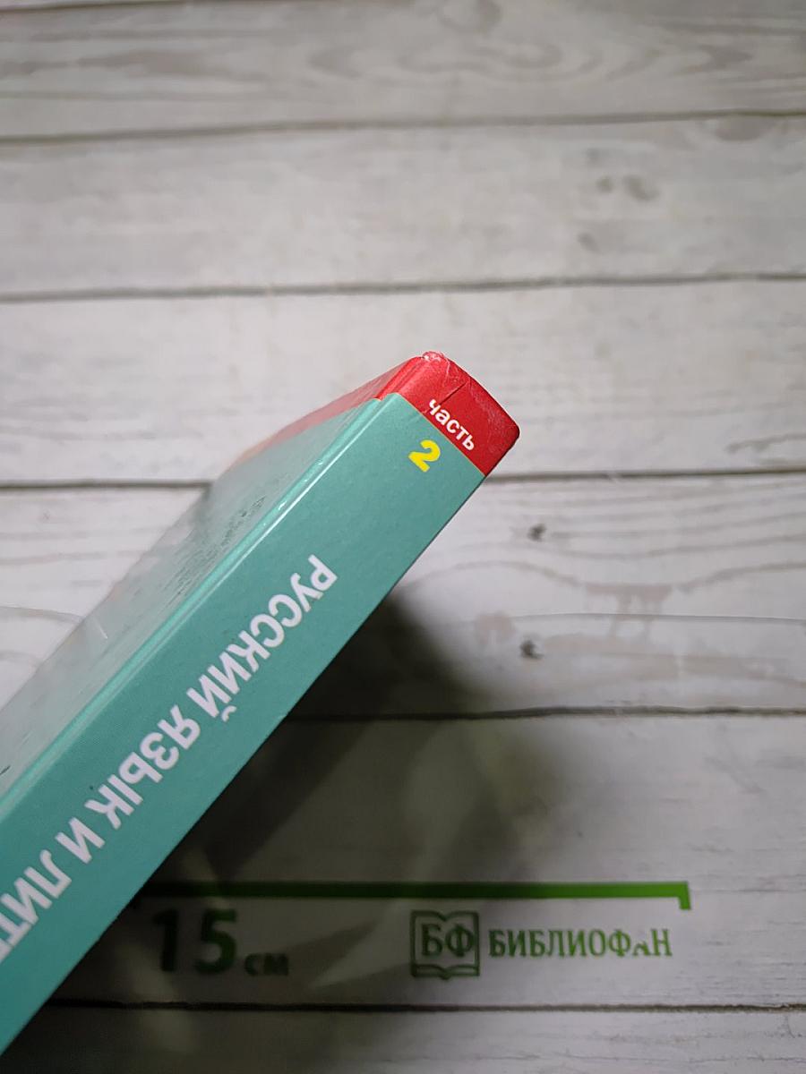 Русский язык и литература. Литература (базовый уровень). Учебник для 11 класса. В двух частях. Часть 2