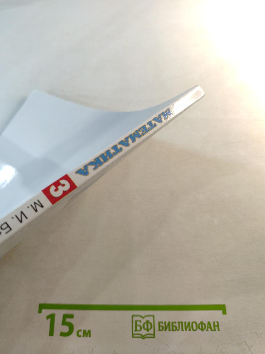 Математика 3 класс Часть 1