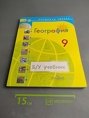 География 9 класс
