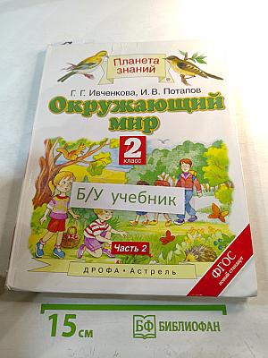 Окружающий мир. 2 класс. Часть 2