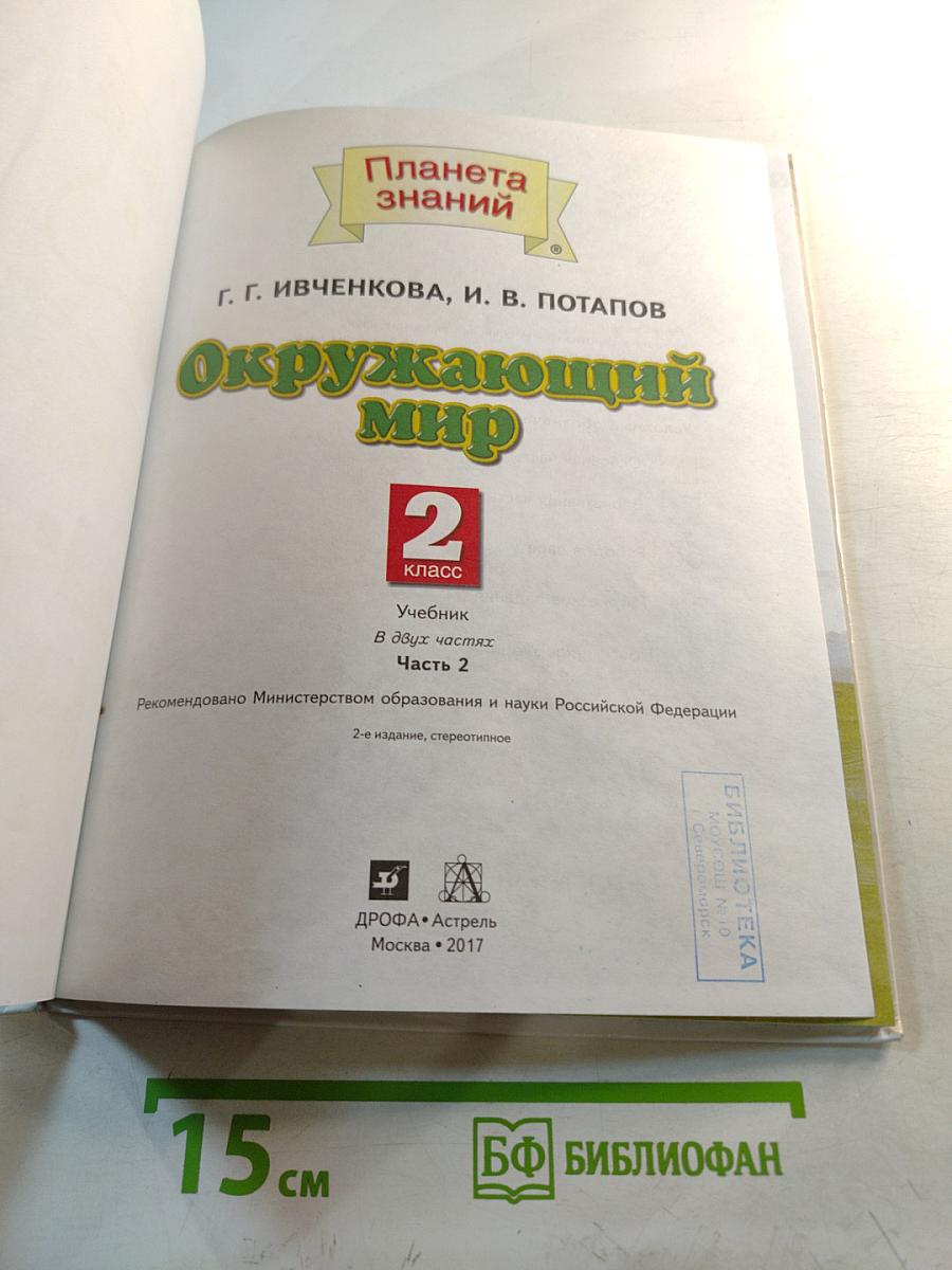 Окружающий мир. 2 класс. Часть 2