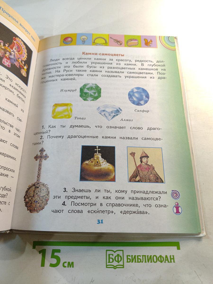 Окружающий мир. 2 класс. Часть 2