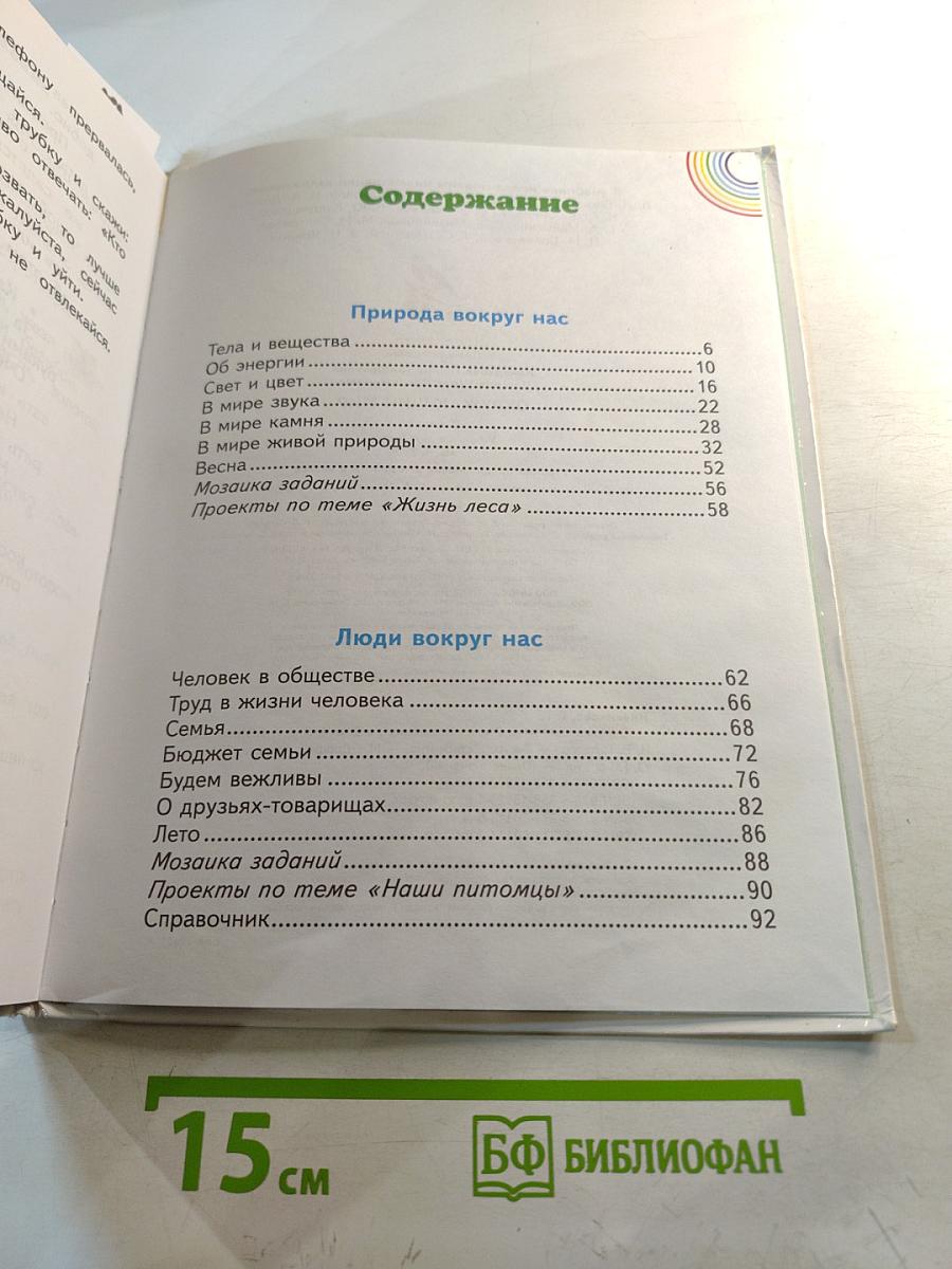 Окружающий мир. 2 класс. Часть 2