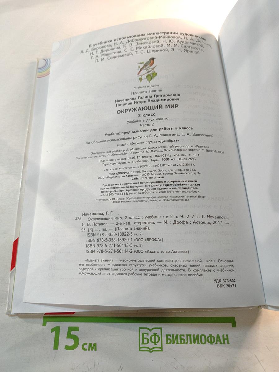 Окружающий мир. 2 класс. Часть 2