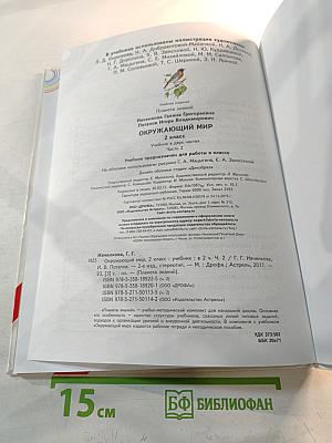 Окружающий мир. 2 класс. Часть 2