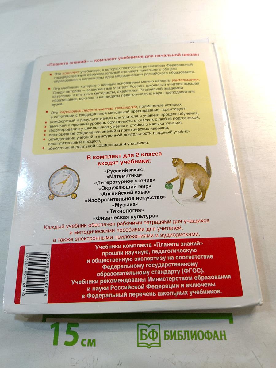 Окружающий мир. 2 класс. Часть 2