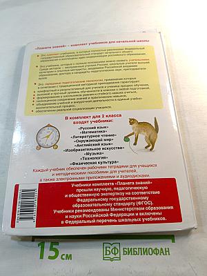 Окружающий мир. 2 класс. Часть 2