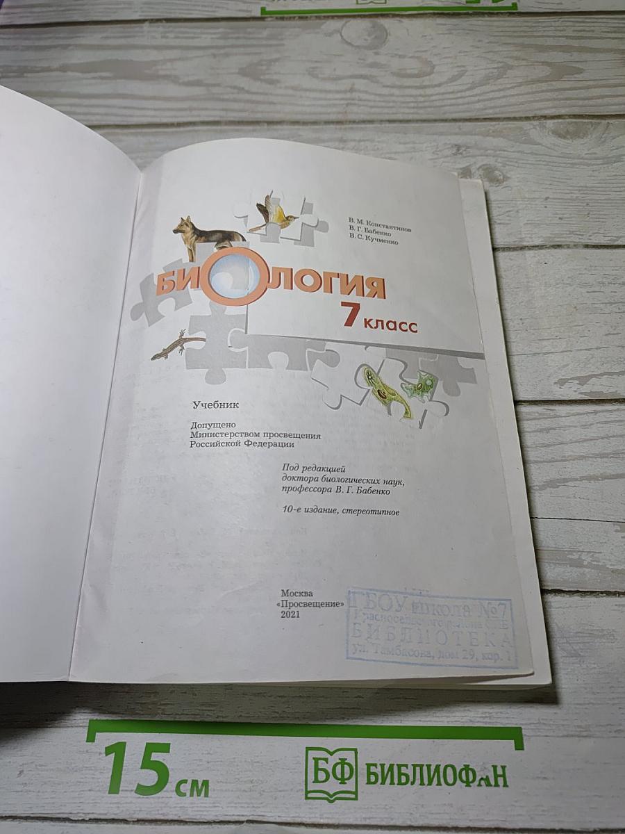 Биология 7 класс