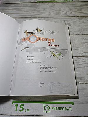 Биология 7 класс