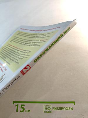 Окружающий мир. 2 класс. Часть 2