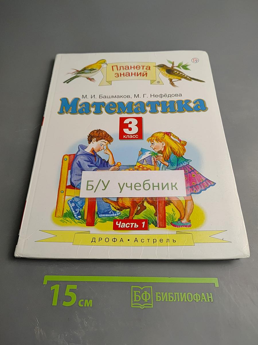 Математика 3 класс Часть 1