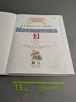 Математика 3 класс Часть 1