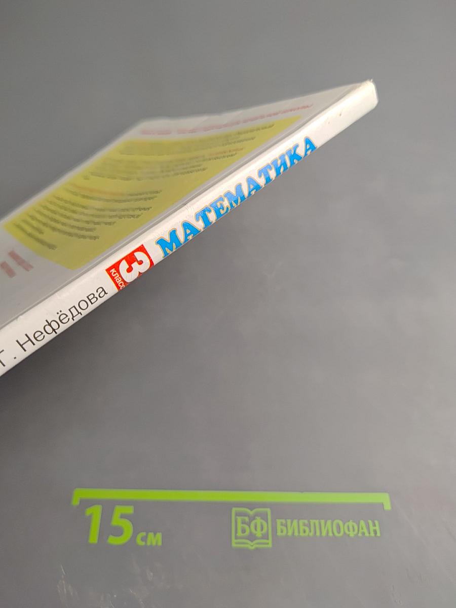 Математика 3 класс Часть 1