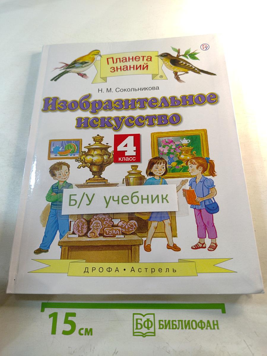 Изобразительное искусство 4 класс