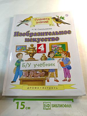 Изобразительное искусство 4 класс