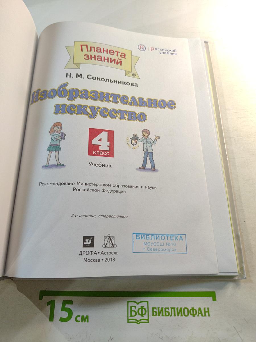 Изобразительное искусство 4 класс
